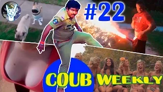 Coub Weekly # 22 лучшее за неделю ( Подборка приколов август 2015 часть 1 )