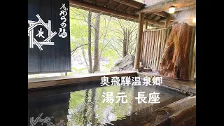 【岐阜】迷路のような館内！10種類のお風呂！豪農の館 奥飛騨温泉郷 「湯元長座」（ちょうざ）～岐阜県高山市 Yumoto Choza, Fukuji-O nsen,Okuhida,Gifu,JAPAN