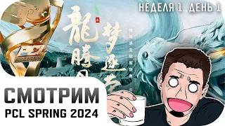 [RU] Смотрим PCL Spring 2024 | Неделя 1 - День 1 | !tg !com | #PartnerWatchParty