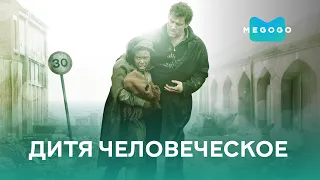 Дитя человеческое - Фильм. Бесплатно на Megogo.net новые фильмы, сериалы, мультфильмы. Трейлер