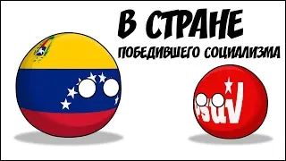 В стране победившего социализма ( Countryballs )