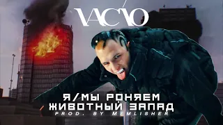 [MASHUP] Я Роняю Запад × Я/Мы Животные - VACÍO & FACE (Mashup prod. by Memlisher)