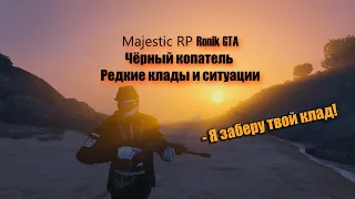 Черный КОПАТЕЛЬ Редкие клады MAJESTIC RP GTA5