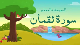 سورة لقمان مكررة 3 مرات | الشيخ المنشاوي المصحف المعلم