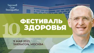 2023.05.09 — Фестиваль здоровья. Ответы на вопросы. Торсунов О. Г. в Москве (Sheraton Skypoint Luxe)