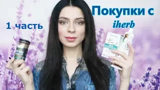 Покупки с iherb // январь  2018 // 1 часть - БАД-ы и продукты