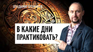 Особые дни в году и в неделе | День рождения особый день | Владимир Бронников