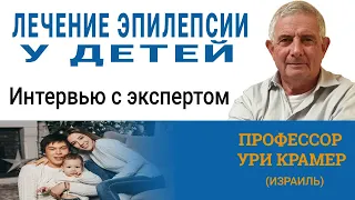 Эпилепсия у детей. Эффективное лечение. Советы детского эпилептолога (Израиль)