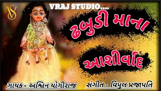 Dhabudi maa na ashirwad || Asvin Yogiraj || New song @VRAJSTUDIO