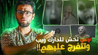 فيديوهات  من الدارك وبب  ملهاش تفسير   | حبيب