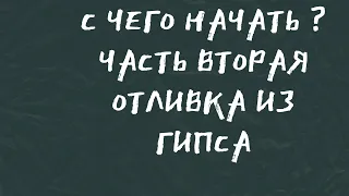 Часть вторая отливка из гипса