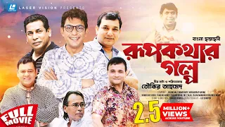 Rup Kothar Golpo | Bangla HD Movie | Tauquir Ahmed | Chanchal Chowdhury, Mosharraf Karim