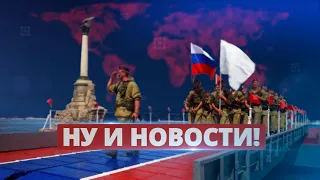 Россия готовит уход из Крыма / Ну и новости!