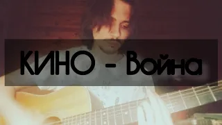 КИНО - Война (cover kos)