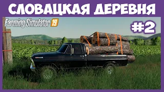 Проверяем пикап на прочность :) // Словацкая деревня  # 2 // Farming Simulator 19