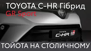 Відео огляд Toyota C-HR Гібрид GR Sport