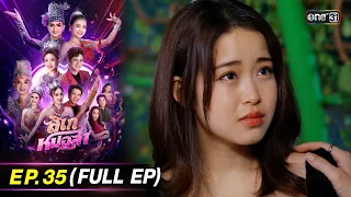 ลิเกหมอลำ | Ep.35 (Full Ep) | 23 ก.พ. 67 | ประเทศไทยรับชมได้ทาง oneD