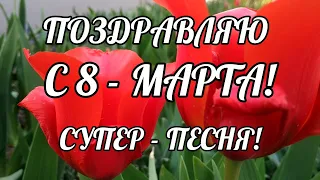 🌹ОБАЛДЕННАЯ ПЕСНЯ С Праздником 8 Марта!🌹Красивое Поздравление Женщине С 8 Марта!Музыкальная Открытка