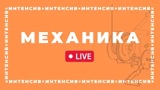 ПОДГОТОВКА К ОЛИМПИАДЕ ФИЗТЕХ | Интенсив по физике | Механика