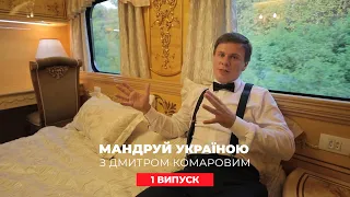 Подорож у вагоні преміум-класу та ринок у Одесі. Мандруй Україною з Комаровим. 2 сезон 1 випуск