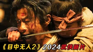 2024最新武侠猛片，弟弟被残忍杀害，姐姐跟随隐世高手苦练武功，手刃仇敌大快人心