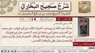 1336 - 3550 حديث أبي هريرة العجماء جبار والبئر جبار📔 صحيح البخاري - ابن عثيمين