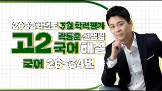 [2022학년도 고2 3월 모의고사 해설강의] 국어 (3) - 곽동훈쌤의 풀이 (26~34번)