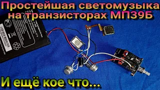 Простейшая светомузыка на транзисторах МП39Б своими руками🎧🚨