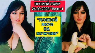 🔴ПРЯМОЙ ЭФИР 24.09.2023 " Часть-1 "ПЛОХОЙ ВКУС НА МУЖЧИН" Стрим Tik-Tok Рима Пенджиева