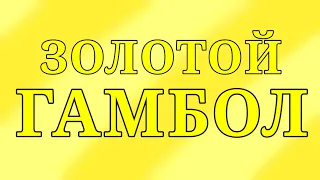 В.К.Б.М. 2 сезон, 6 (16) серия. «Золотой Гамбол»