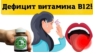 СИМПТОМЫ Дефицита Витамина В12 Которые Нельзя Игнорировать