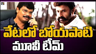 వేటలో బోయపాటి మూవీ టీమ్ | Boyapati Movie Team Hunting Time For Balakrishna Heroine | 10TV News