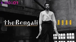 theBengali - Луна | Official Audio | 2019