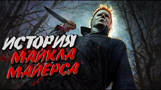 Майкл Майерс / Хэллоуин - История. Страшные Истории.Выпуск 5