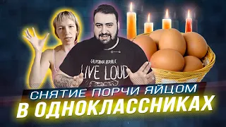 ЭКСТРАСЕНСЫ В ОДНОКЛАССНИКАХ - снимаем порчу яйцом I Жирный