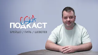 CSKA Podcast | Евгений Шевелев