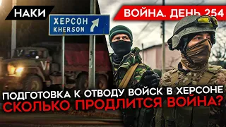 ВОЙНА. ДЕНЬ 254. ПОДГОТОВКА РОССИИ К ОТВОДУ ВОЙСК ИЗ ХЕРСОНА/ СКОЛЬКО ПРОДЛИТСЯ ВОЙНА? ВТОРАЯ ВОЛНА