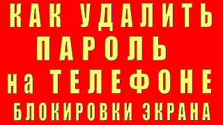 Как Удалить Пароль Блокировки Экрана Samsung. Разблокировать Пароль Андроид  Выключить Убрать Снять