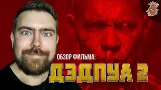 Дэдпул 2 — Обзор фильма – Твой любимый канал