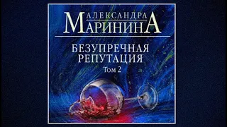 Безупречная репутация | Александр Маринина (аудиокнига)