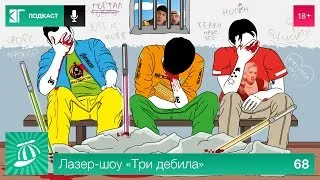 Лазер-шоу «Три дебила». Выпуск 68