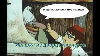 ПЕРЕОЗВУЧКА Ивашка из дворца пионеров | Смешная озвучка