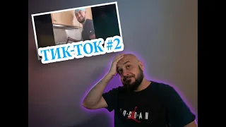 ⚜️ Реакция на ПРИКОЛЬНЫЕ ТИК ТОК ШЕДЕВРЫ #2 ⚜️