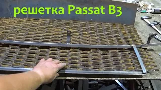 Решетка бампера Passat B3 / Пассат Б3 / Изготовление