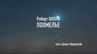 Похмелье. Роберт Шекли. Читает Денис Недолугий.