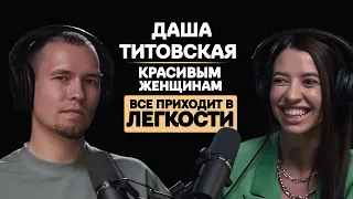 Самый популярный фитнес тренер - Дарья Титовская. Подкаст про спорт, отношения и женственность