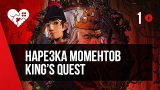 НАРЕЗКА СО СТРИМА KING'S QUEST ► 1