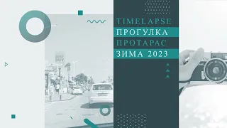 Протарас 2023, Кипр (timelapse-прогулка)