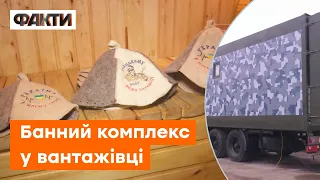 ЛАЗНЯ НА КОЛЕСАХ! Старі вантажівки стають ПОДАРУНКАМИ для ЗСУ