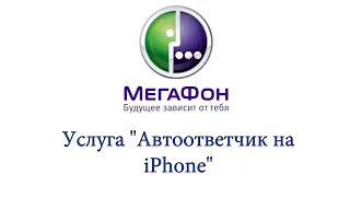 Услуга "Автоответчик на iPhone" от Мегафон - описание, как подключить и отключить